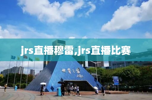 jrs直播穆雷,jrs直播比赛