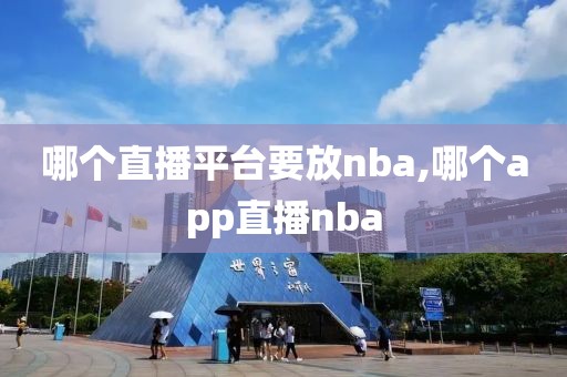 哪个直播平台要放nba,哪个app直播nba