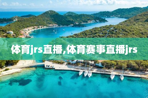 体育jrs直播,体育赛事直播jrs