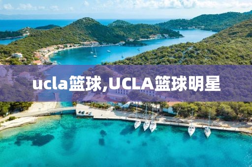 ucla篮球,UCLA篮球明星