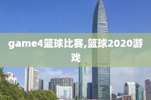 game4篮球比赛,篮球2020游戏