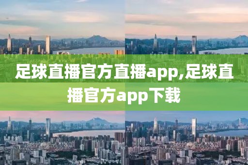 足球直播官方直播app,足球直播官方app下载