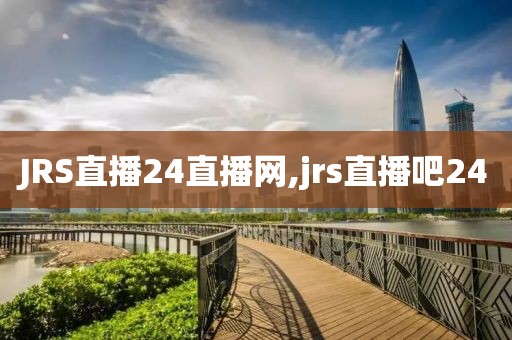 JRS直播24直播网,jrs直播吧24