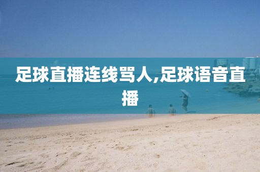 足球直播连线骂人,足球语音直播