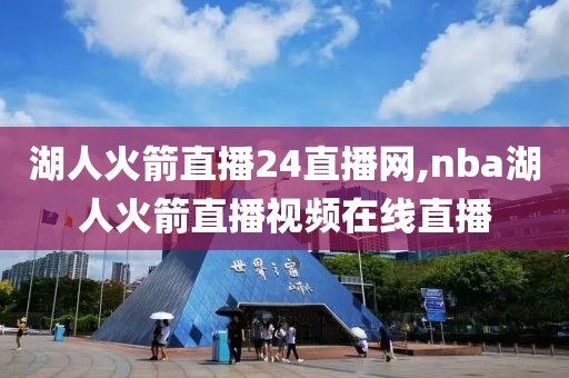 湖人火箭直播24直播网,nba湖人火箭直播视频在线直播