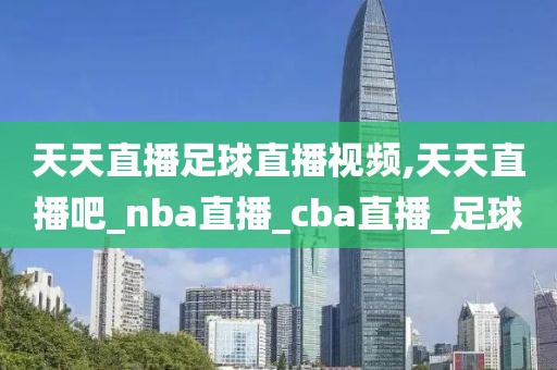 天天直播足球直播视频,天天直播吧_nba直播_cba直播_足球