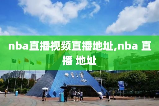 nba直播视频直播地址,nba 直播 地址