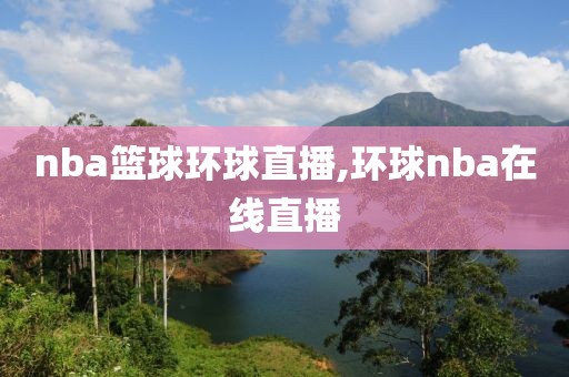 nba篮球环球直播,环球nba在线直播