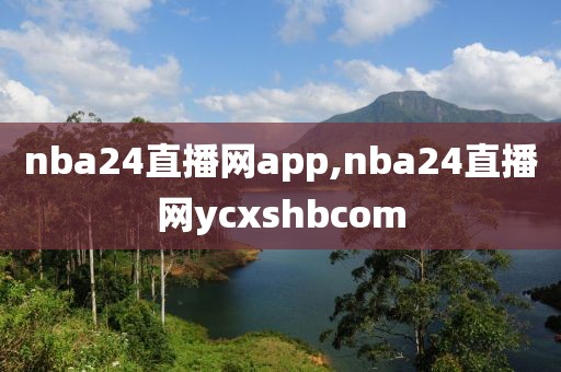 nba24直播网app,nba24直播网ycxshbcom