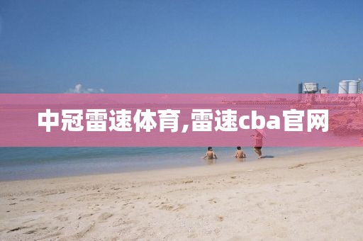 中冠雷速体育,雷速cba官网