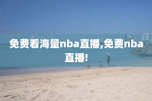 免费看海量nba直播,免费nba直播!