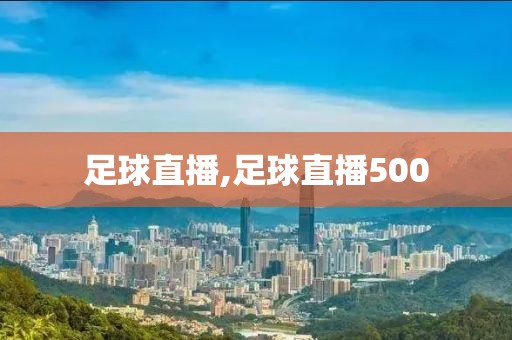 足球直播,足球直播500