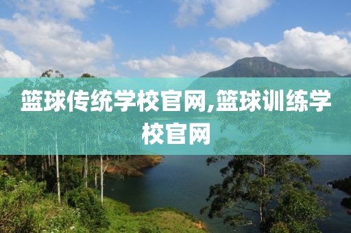篮球传统学校官网,篮球训练学校官网