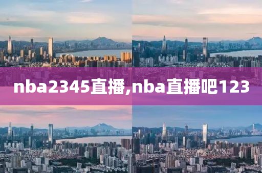 nba2345直播,nba直播吧123