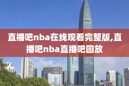 直播吧nba在线观看完整版,直播吧nba直播吧回放