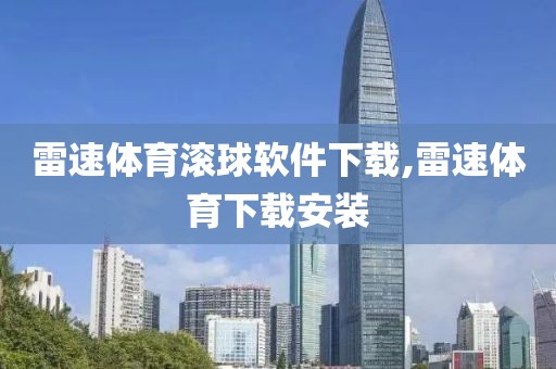 雷速体育滚球软件下载,雷速体育下载安装
