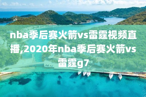 nba季后赛火箭vs雷霆视频直播,2020年nba季后赛火箭vs雷霆g7