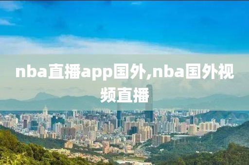 nba直播app国外,nba国外视频直播