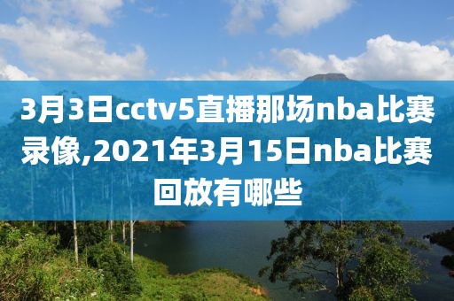 3月3日cctv5直播那场nba比赛录像,2021年3月15日nba比赛回放有哪些