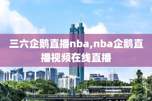 三六企鹅直播nba,nba企鹅直播视频在线直播