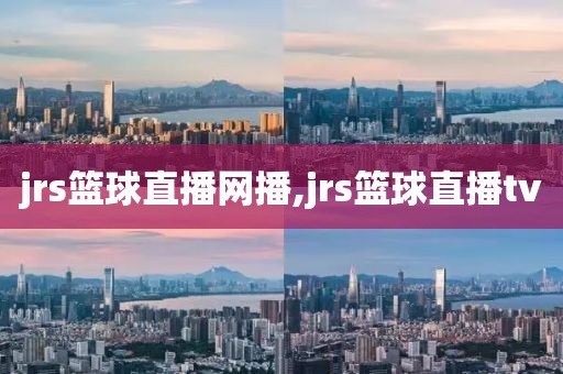 jrs篮球直播网播,jrs篮球直播tv