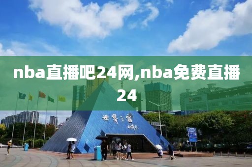 nba直播吧24网,nba免费直播24