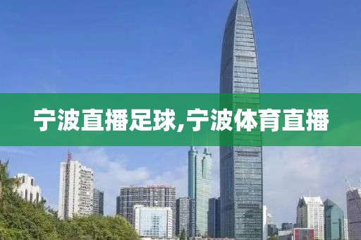 宁波直播足球,宁波体育直播