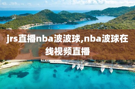 jrs直播nba波波球,nba波球在线视频直播