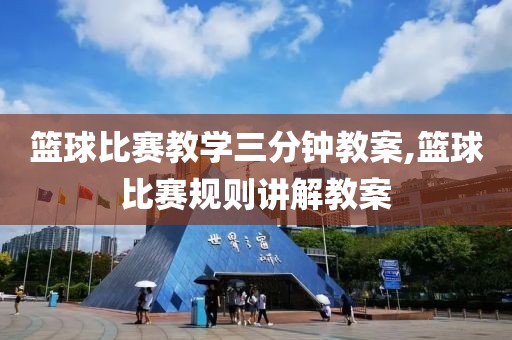 篮球比赛教学三分钟教案,篮球比赛规则讲解教案