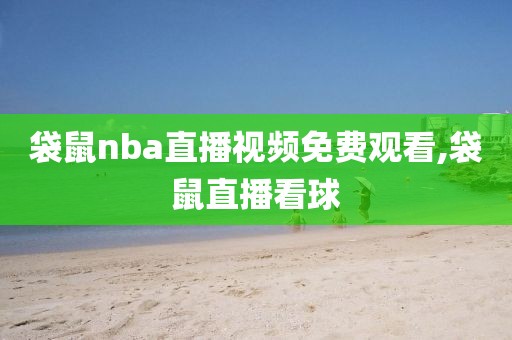 袋鼠nba直播视频免费观看,袋鼠直播看球