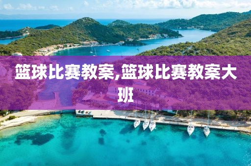篮球比赛教案,篮球比赛教案大班