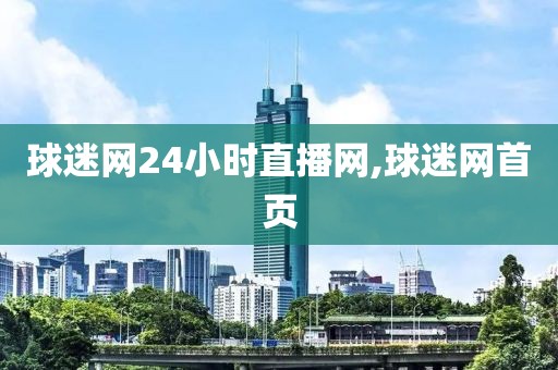 球迷网24小时直播网,球迷网首页