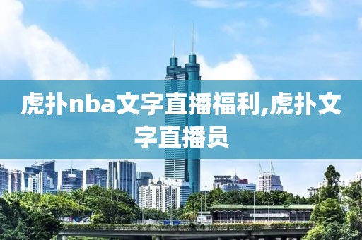 虎扑nba文字直播福利,虎扑文字直播员