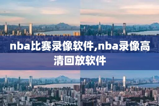 nba比赛录像软件,nba录像高清回放软件