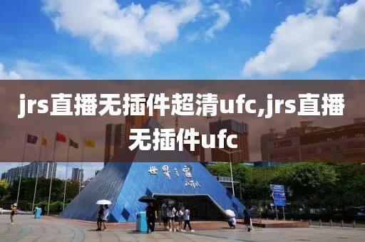 jrs直播无插件超清ufc,jrs直播无插件ufc