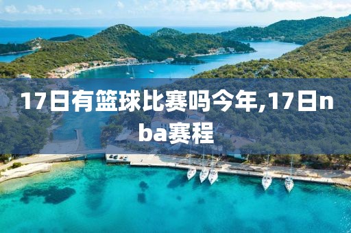 17日有篮球比赛吗今年,17日nba赛程