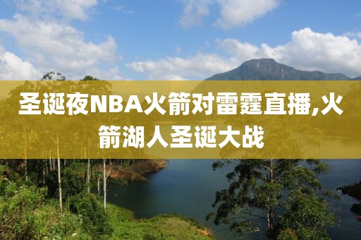圣诞夜NBA火箭对雷霆直播,火箭湖人圣诞大战