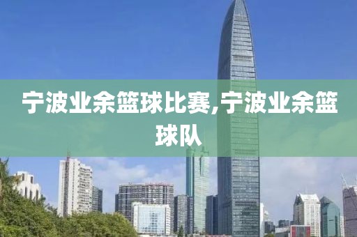 宁波业余篮球比赛,宁波业余篮球队