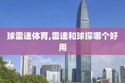 球雷速体育,雷速和球探哪个好用