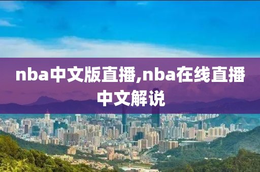 nba中文版直播,nba在线直播中文解说