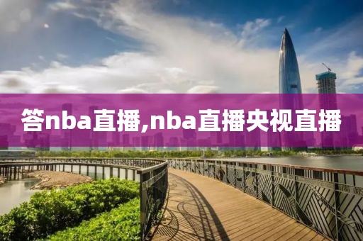 答nba直播,nba直播央视直播