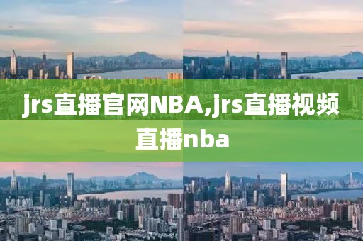 jrs直播官网NBA,jrs直播视频直播nba