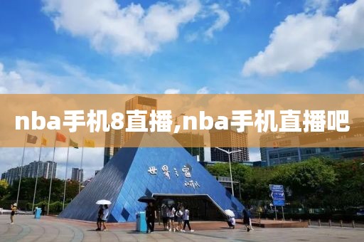 nba手机8直播,nba手机直播吧