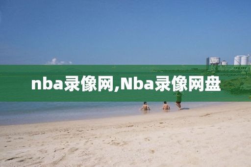 nba录像网,Nba录像网盘