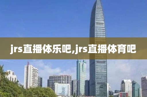 jrs直播体乐吧,jrs直播体育吧