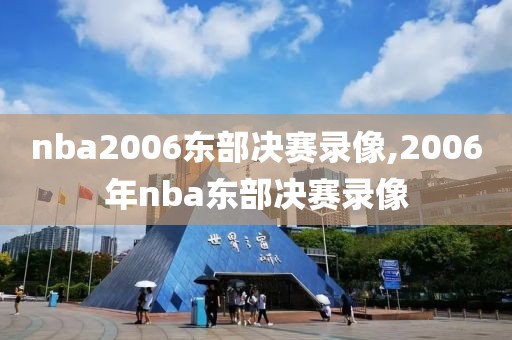 nba2006东部决赛录像,2006年nba东部决赛录像