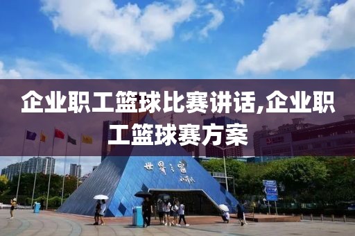 企业职工篮球比赛讲话,企业职工篮球赛方案