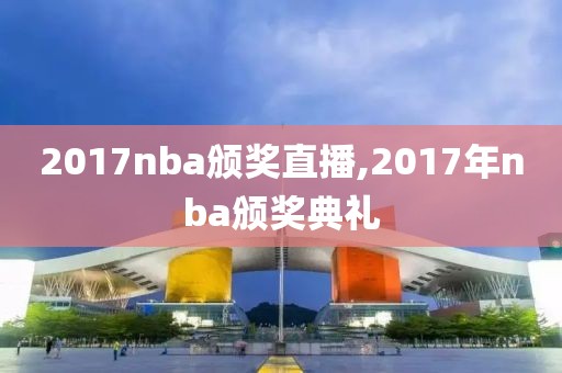 2017nba颁奖直播,2017年nba颁奖典礼