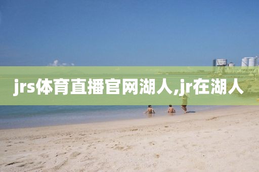 jrs体育直播官网湖人,jr在湖人