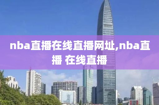 nba直播在线直播网址,nba直播 在线直播